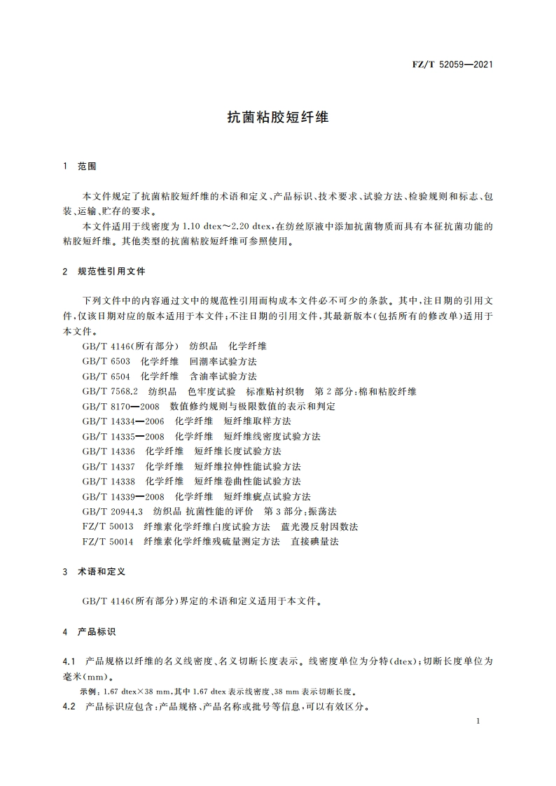 抗菌粘胶短纤维 FZT 52059-2021.pdf_第3页