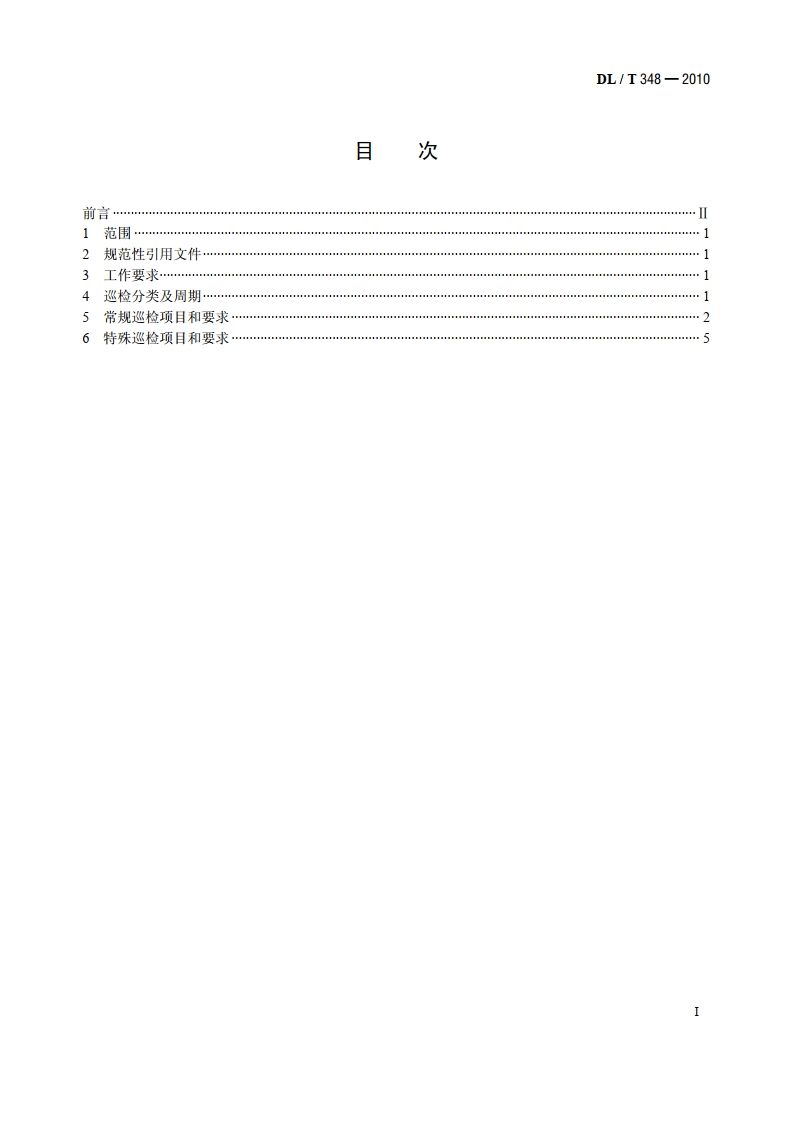 换流站设备巡检导则 DLT 348-2010.pdf_第2页