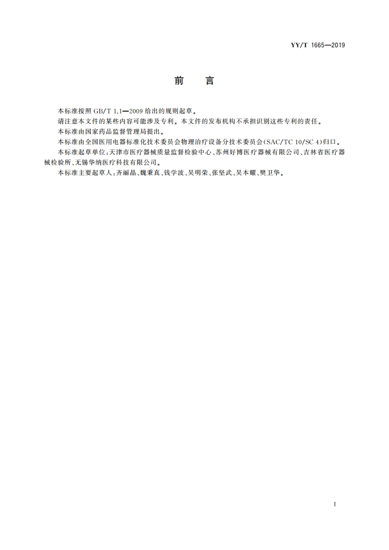 振动叩击排痰机 YYT 1665-2019.pdf_第3页