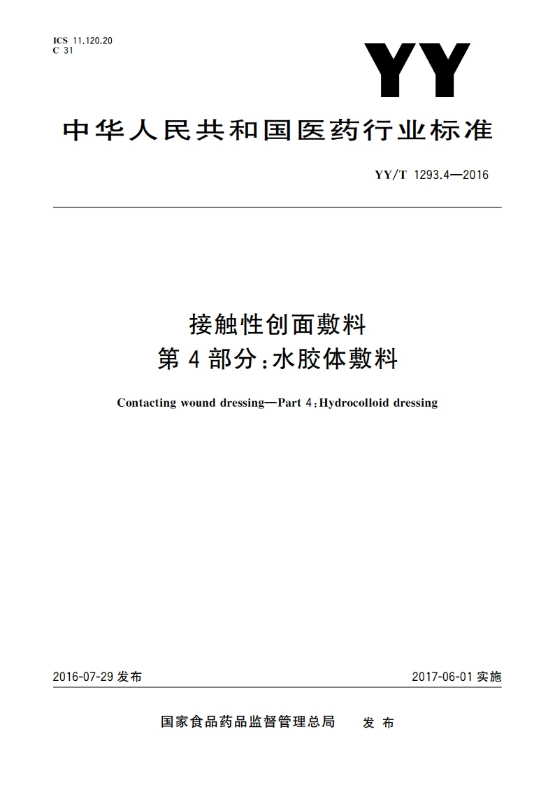 接触性创面敷料 第4部分：水胶体敷料 YYT 1293.4-2016.pdf_第1页