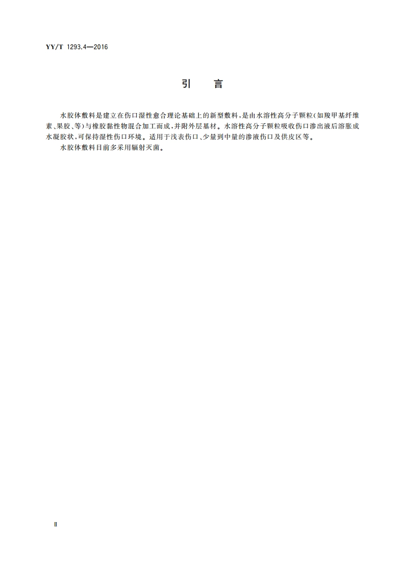 接触性创面敷料 第4部分：水胶体敷料 YYT 1293.4-2016.pdf_第3页