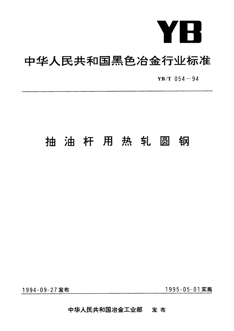 抽油杆用热轧圆钢 YBT 054-1994.pdf_第1页