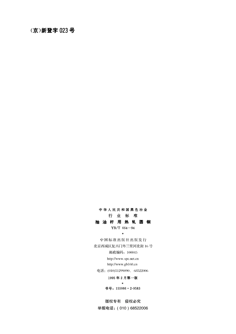 抽油杆用热轧圆钢 YBT 054-1994.pdf_第2页