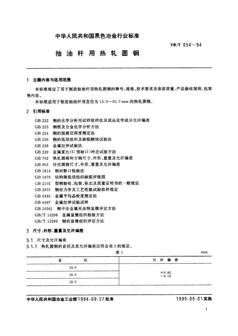 抽油杆用热轧圆钢 YBT 054-1994.pdf_第3页