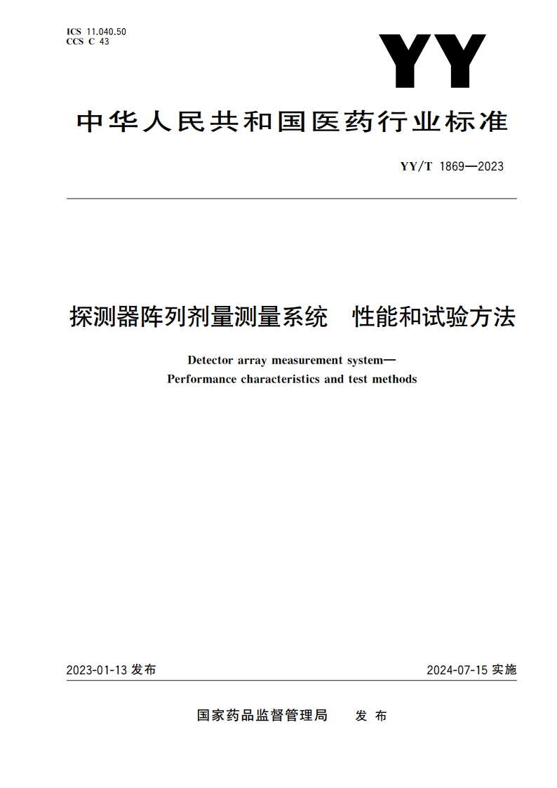探测器阵列剂量测量系统 性能和试验方法 YYT 1869-2023.pdf_第1页