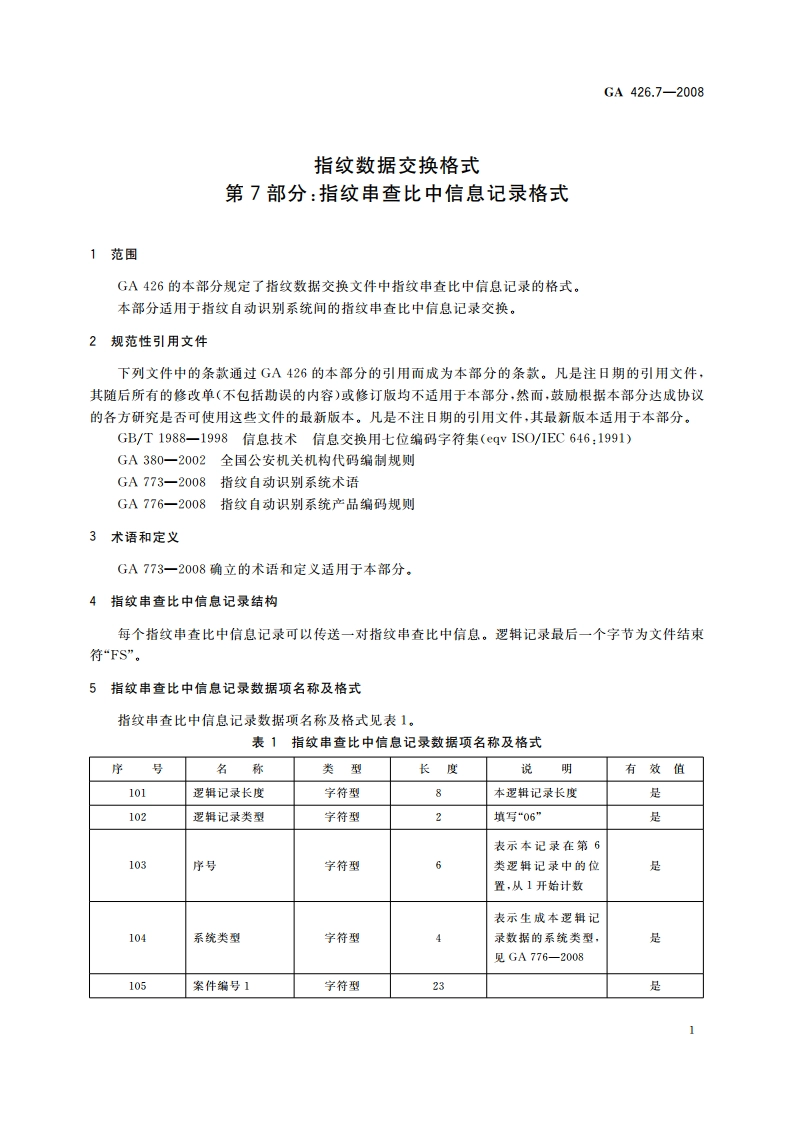 指纹数据交换格式 第7部分：指纹串查比中信息记录格式 GA 426.7-2008.pdf_第3页