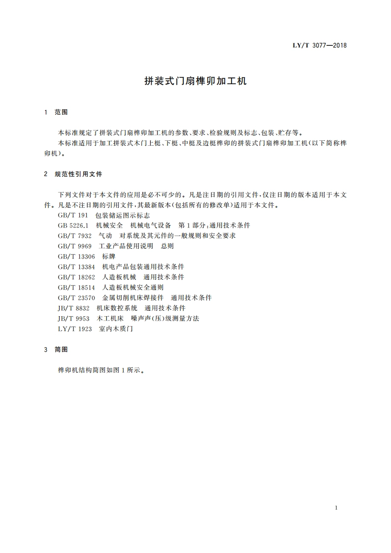 拼装式门扇榫卯加工机 LYT 3077-2018.pdf_第3页