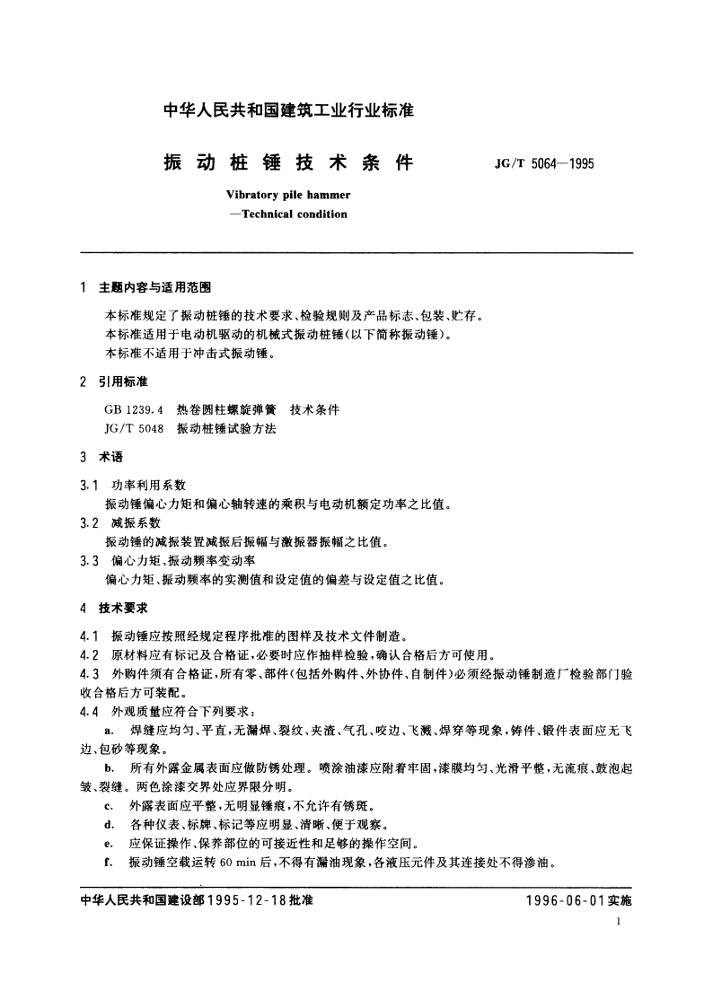 振动桩锤技术条件 JGT 5064-1995.pdf_第2页