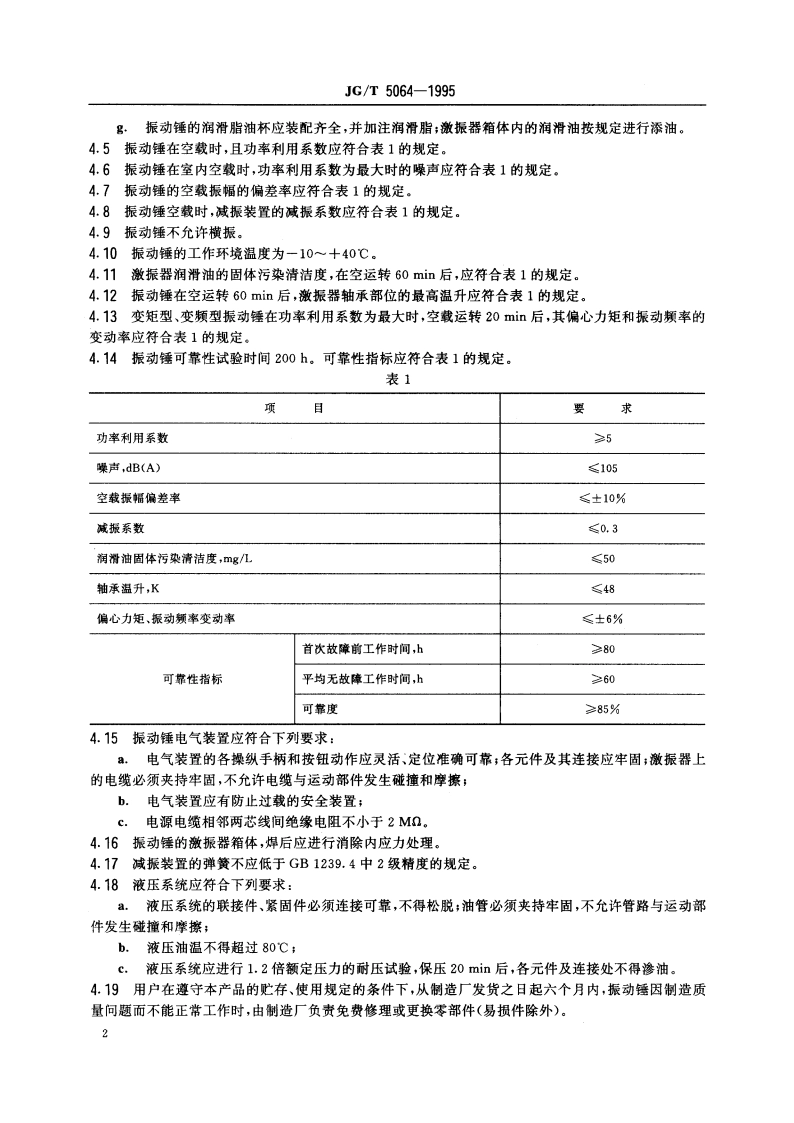 振动桩锤技术条件 JGT 5064-1995.pdf_第3页