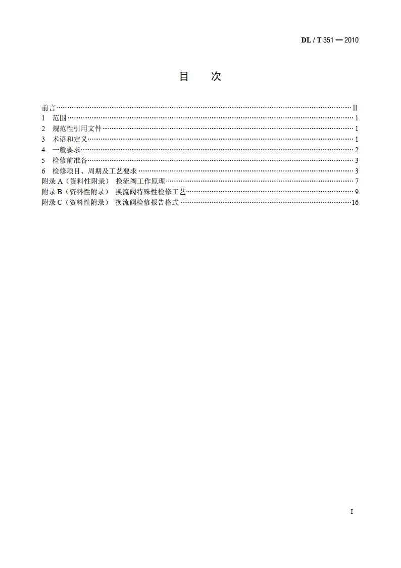换流阀检修导则 DLT 351-2010.pdf_第2页