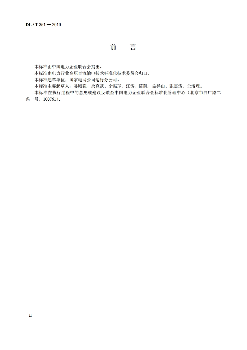 换流阀检修导则 DLT 351-2010.pdf_第3页