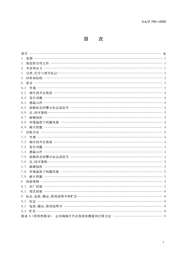 排油烟气防火止回阀 GAT 798-2008.pdf_第2页