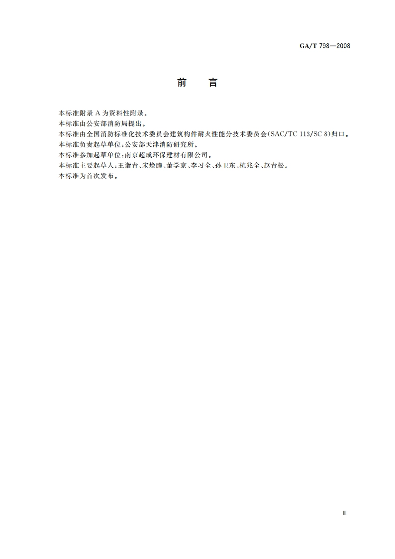 排油烟气防火止回阀 GAT 798-2008.pdf_第3页