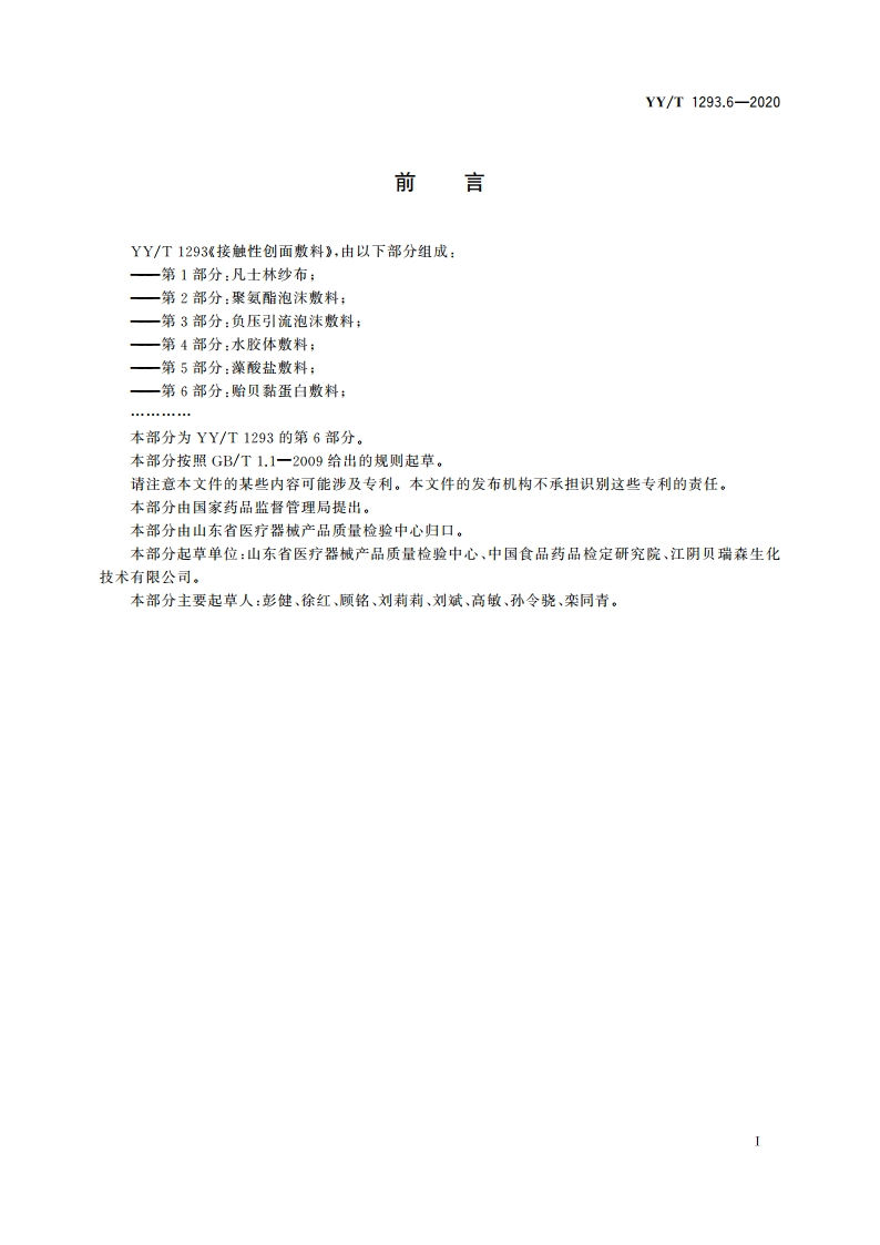 接触性创面敷料 第6部分：贻贝黏蛋白敷料 YYT 1293.6-2020.pdf_第2页
