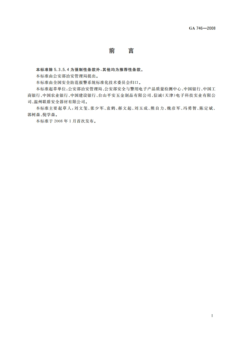 提款箱 GA 746-2008.pdf_第2页