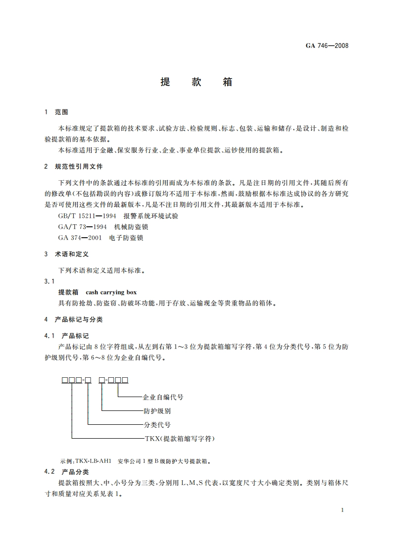 提款箱 GA 746-2008.pdf_第3页
