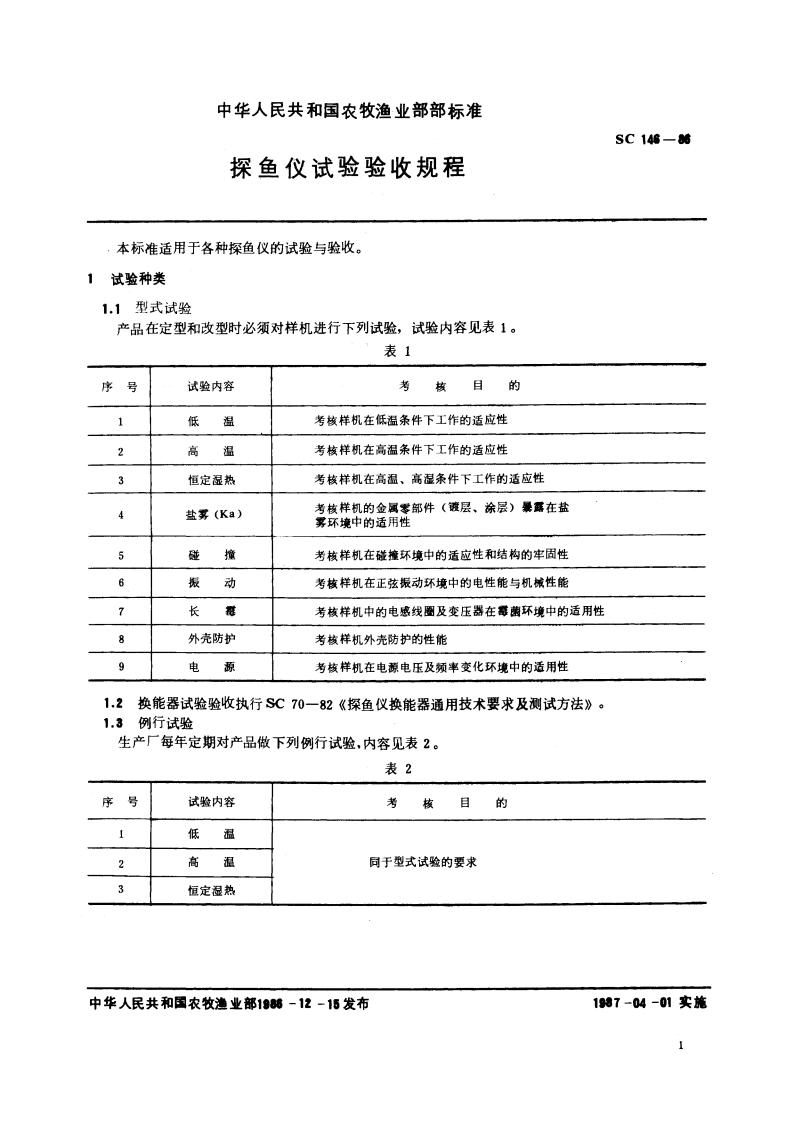 探鱼仪试验验收规程 SC 146-1986.pdf_第2页