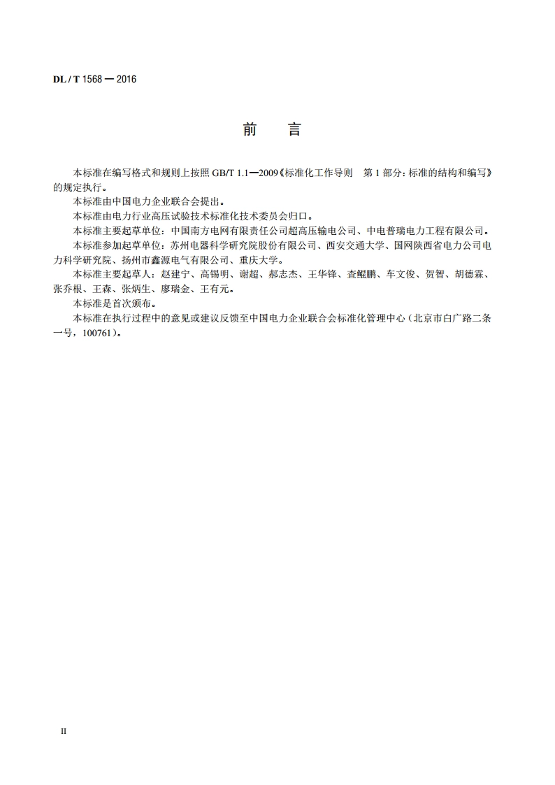换流阀现场试验导则 DLT 1568-2016.pdf_第3页