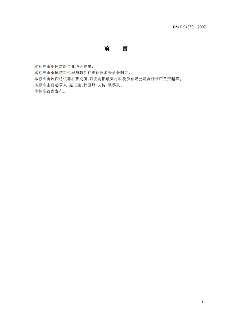 挠性剑杆织机用剑杆带 FZT 94050-2007.pdf_第2页