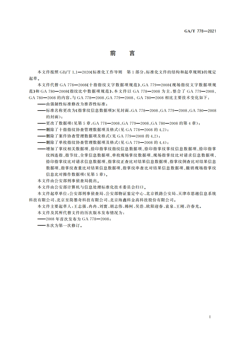 指掌纹信息数据项 GAT 778-2021.pdf_第2页