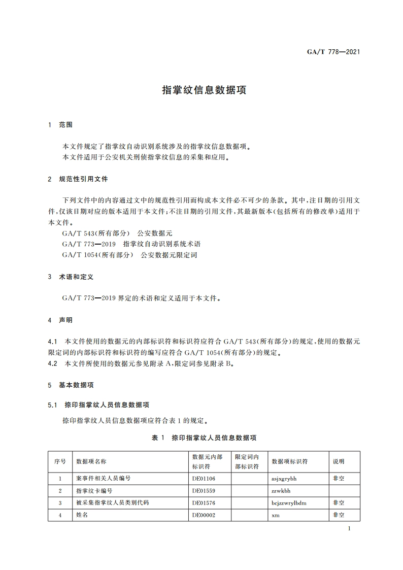 指掌纹信息数据项 GAT 778-2021.pdf_第3页