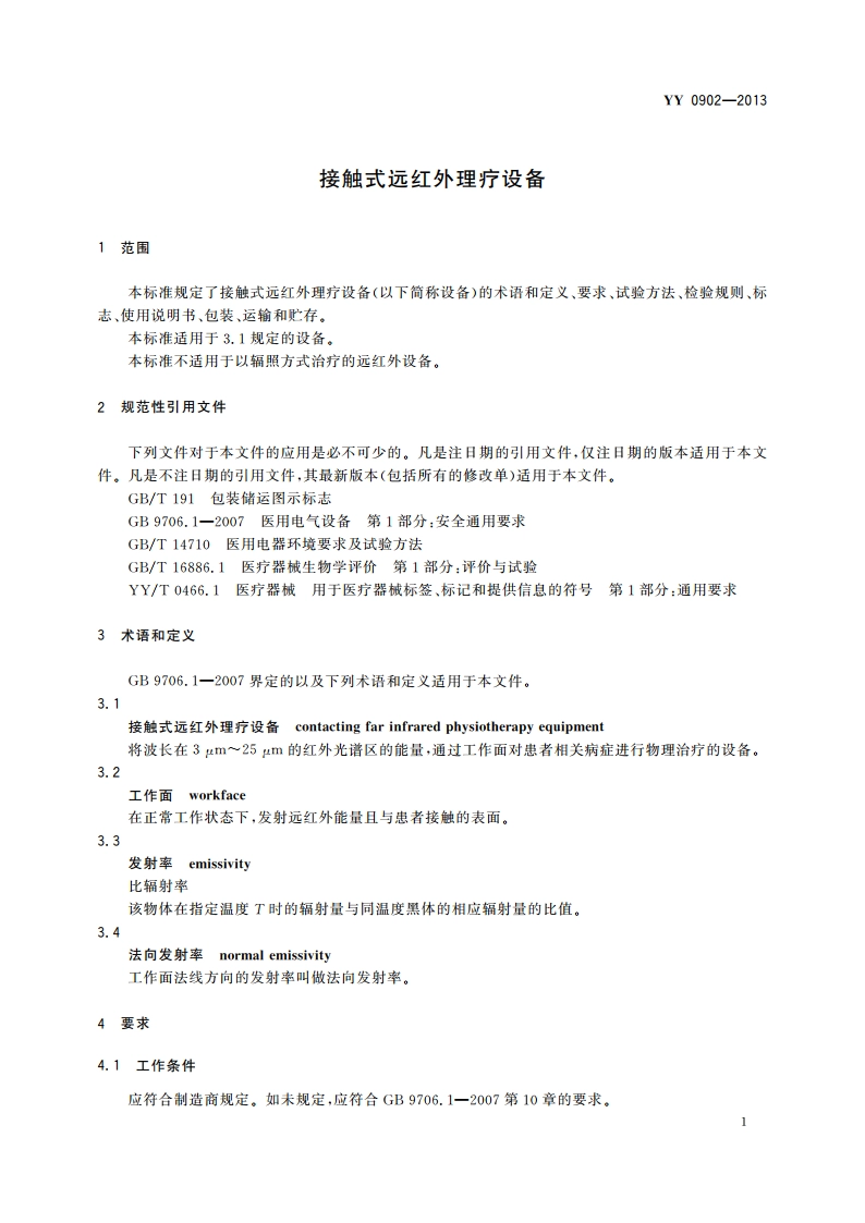 接触式远红外理疗设备 YYT 0902-2013.pdf_第3页
