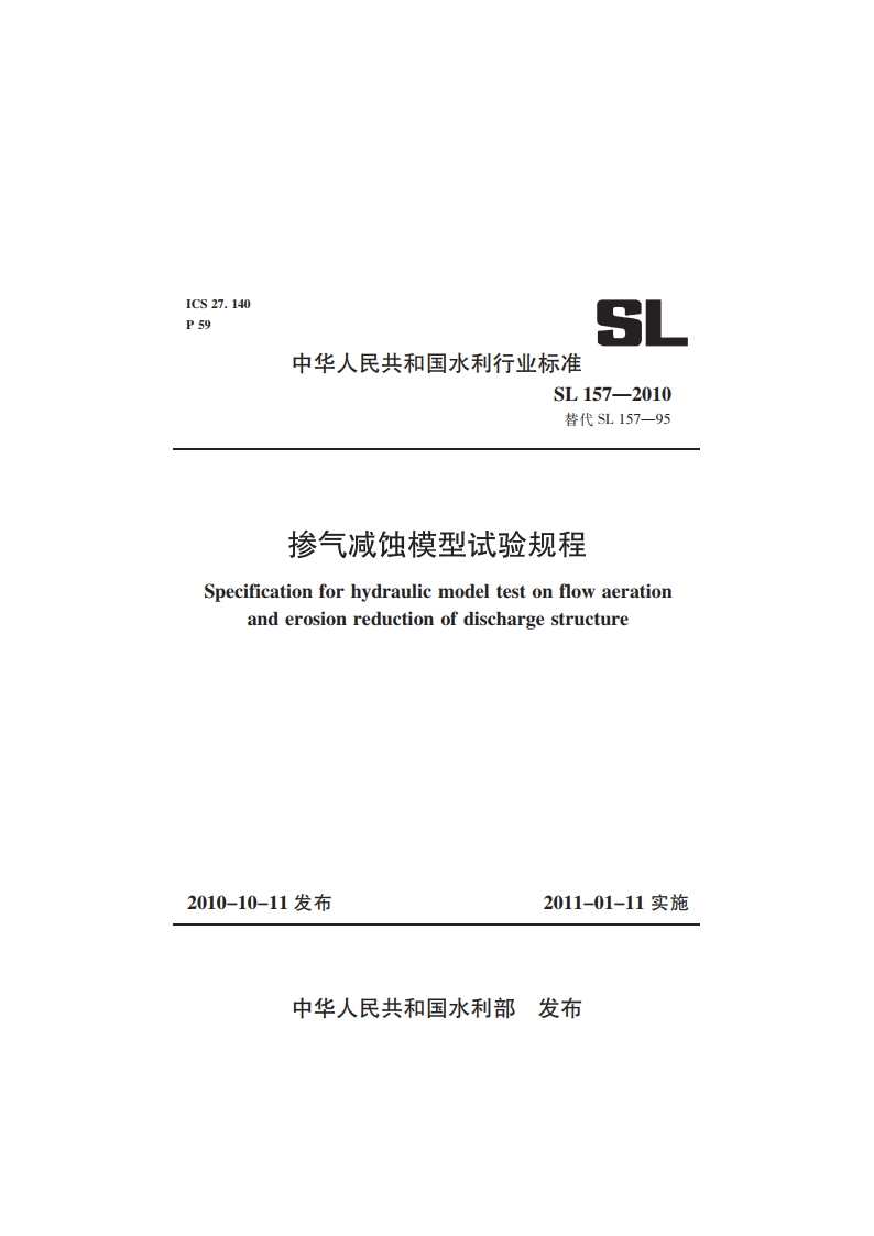 掺气减蚀模型试验规程 SL 157-2010.pdf_第1页