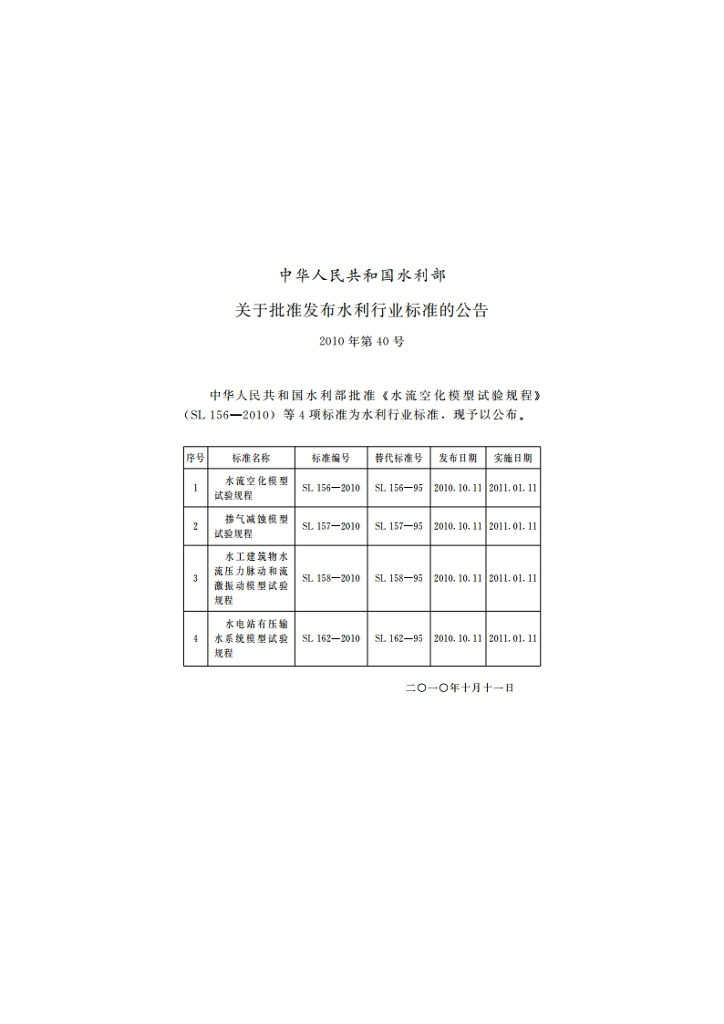 掺气减蚀模型试验规程 SL 157-2010.pdf_第2页