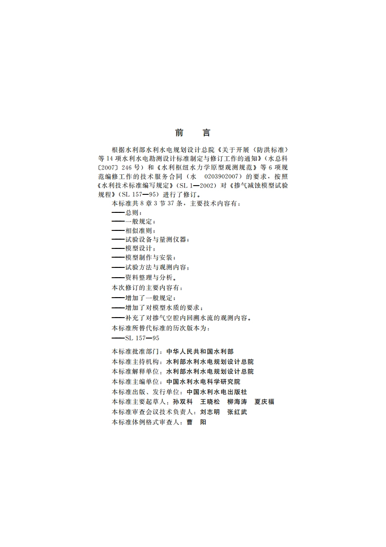 掺气减蚀模型试验规程 SL 157-2010.pdf_第3页