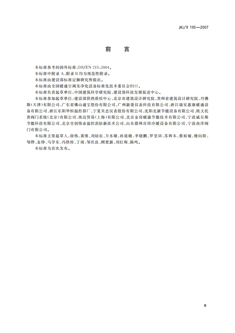 散热器恒温控制阀 JGT 195-2007.pdf_第3页