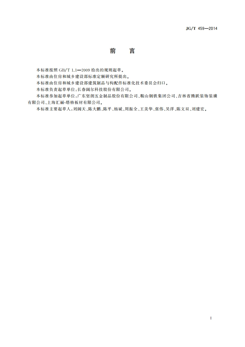 排烟天窗五金配件 JGT 459-2014.pdf_第2页