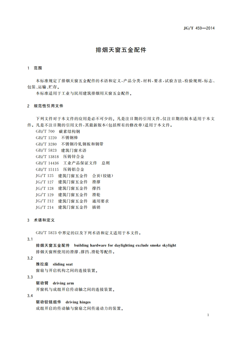 排烟天窗五金配件 JGT 459-2014.pdf_第3页