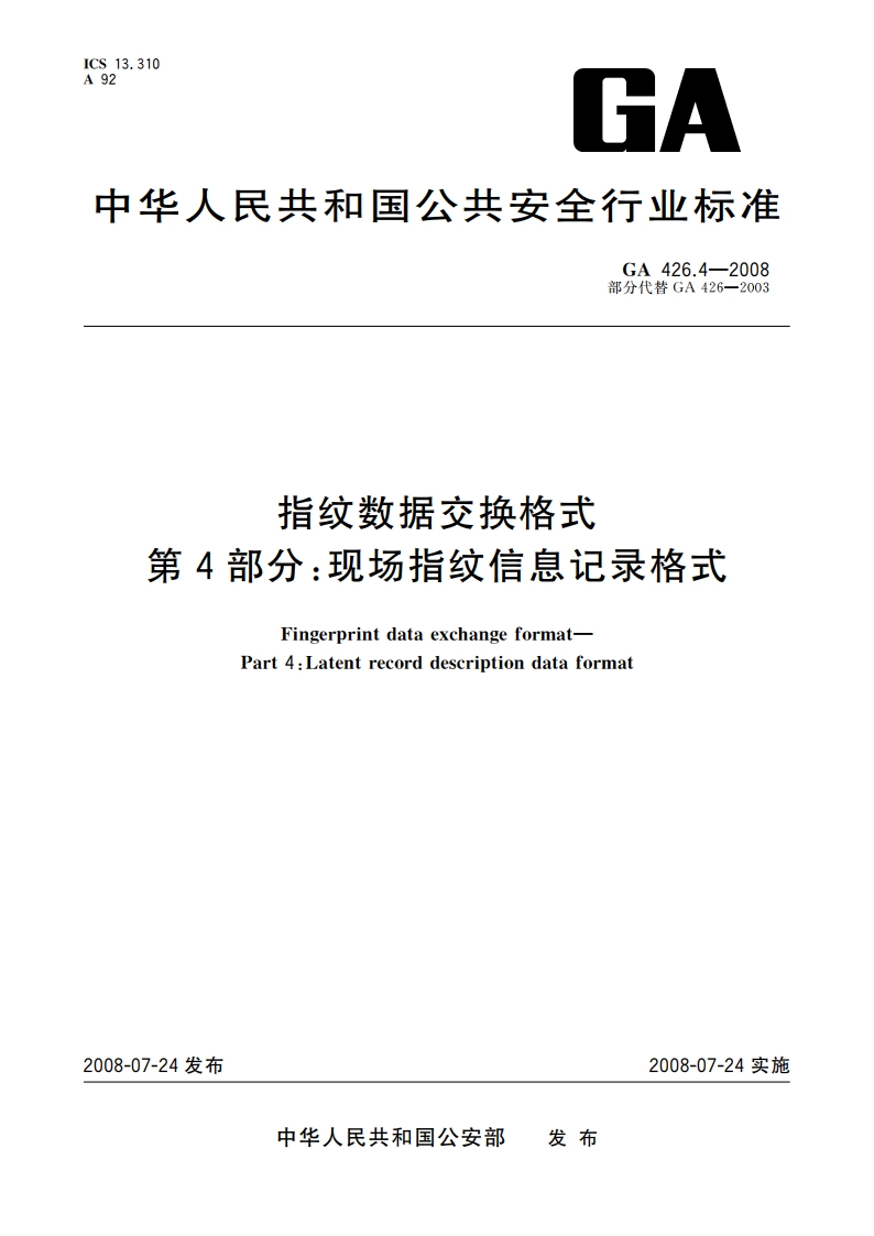指纹数据交换格式 第4部分：现场指纹信息记录格式 GA 426.4-2008.pdf_第1页