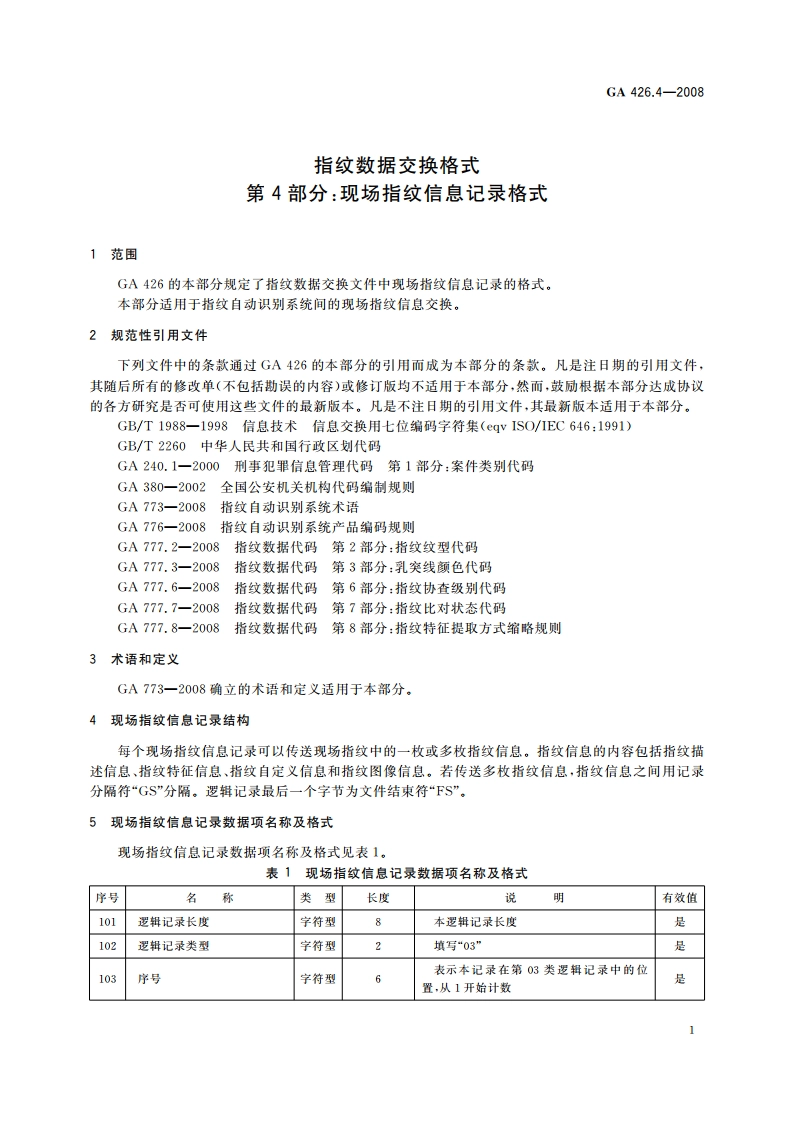 指纹数据交换格式 第4部分：现场指纹信息记录格式 GA 426.4-2008.pdf_第3页