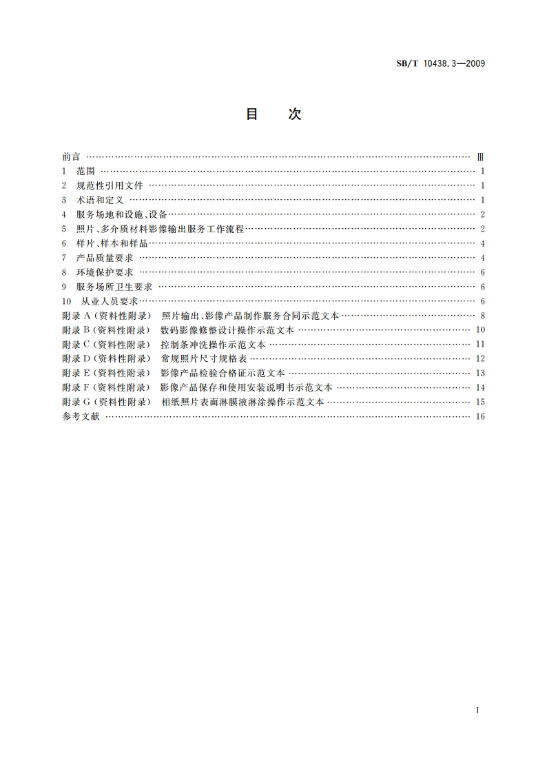 摄影业服务规范 第3部分：照片输出服务规范 SBT 10438.3-2009.pdf_第2页