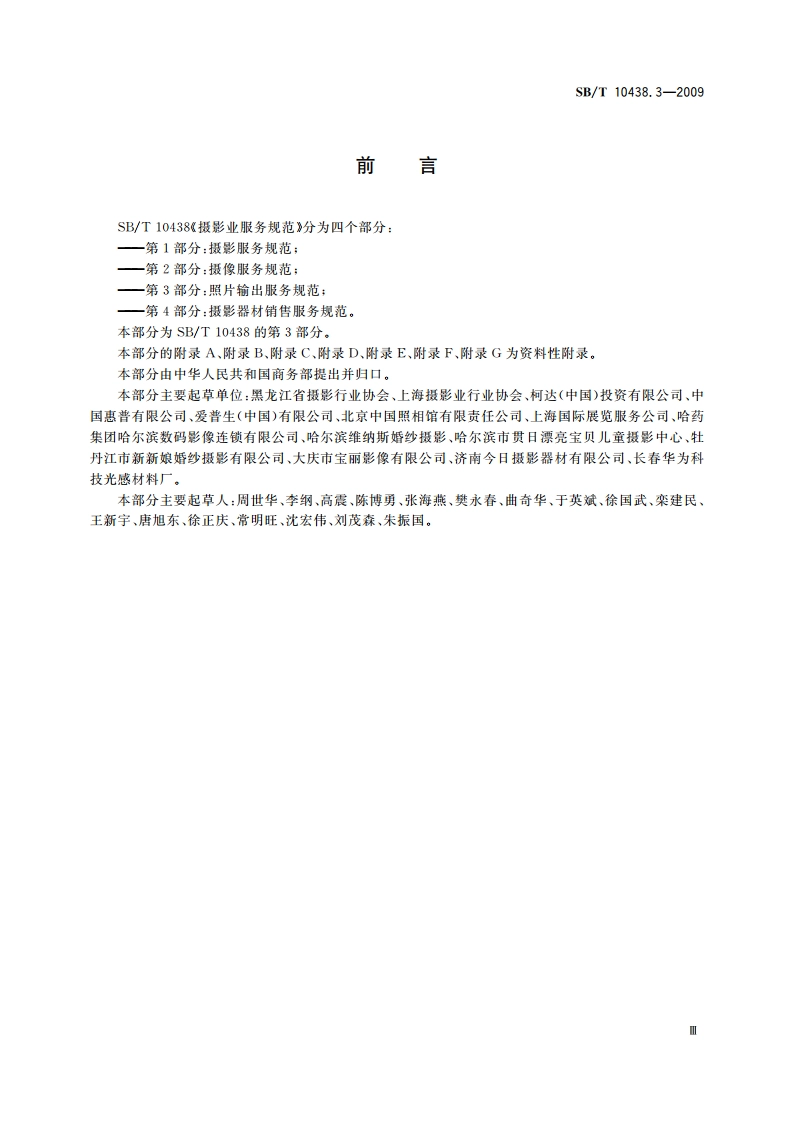 摄影业服务规范 第3部分：照片输出服务规范 SBT 10438.3-2009.pdf_第3页