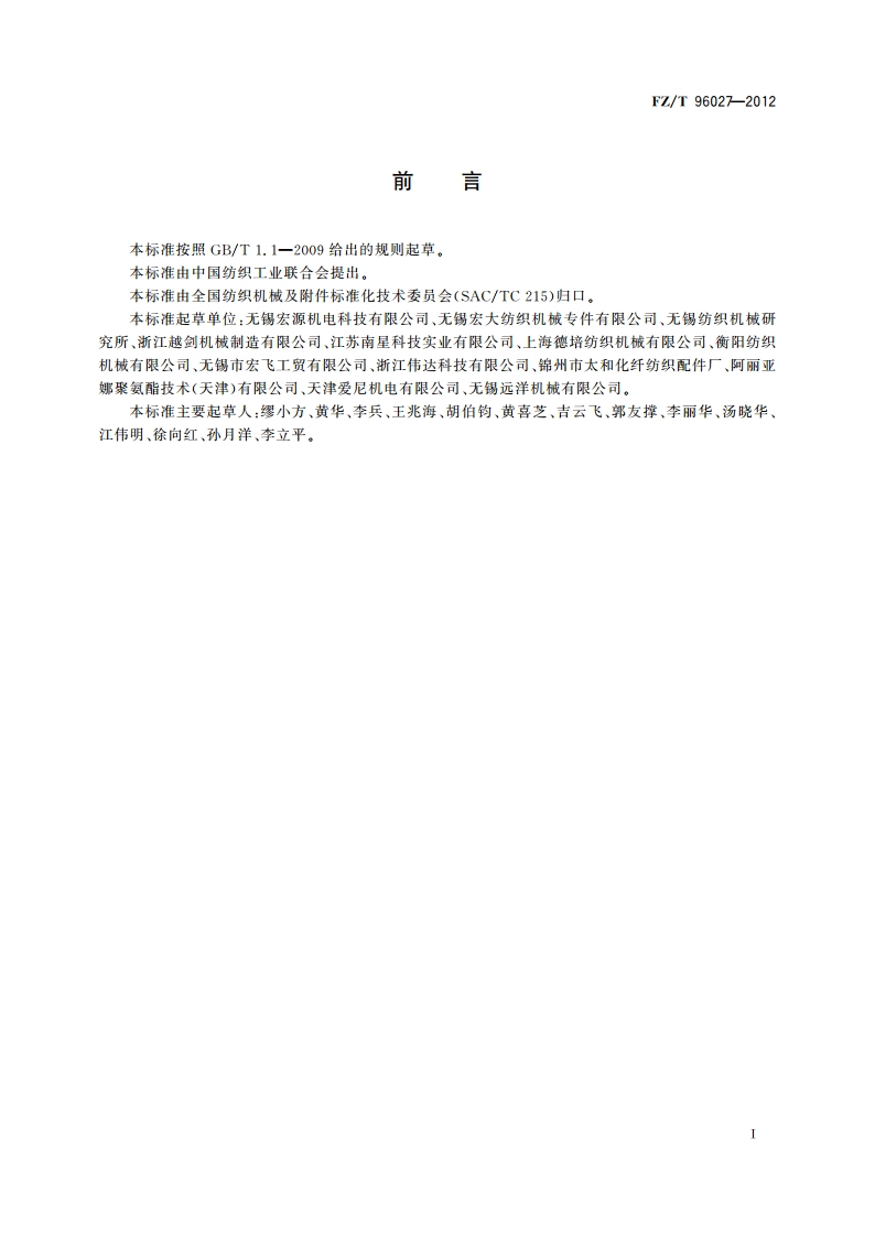 摩擦盘式假捻器 FZT 96027-2012.pdf_第2页