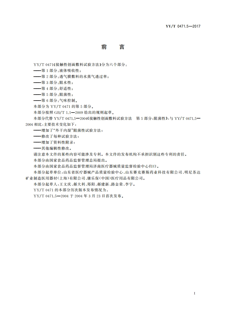 接触性创面敷料试验方法 第5部分：阻菌性 YYT 0471.5-2017.pdf_第3页