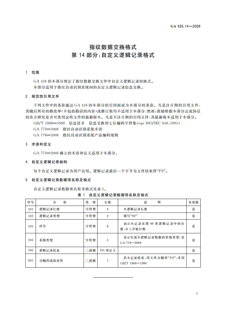 指纹数据交换格式 第14部分：自定义逻辑记录格式 GA 426.14-2008.pdf_第3页