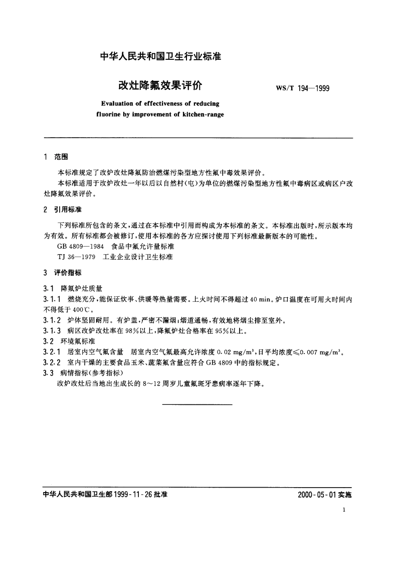 改灶降氟效果评价 WST 194-1999.pdf_第3页