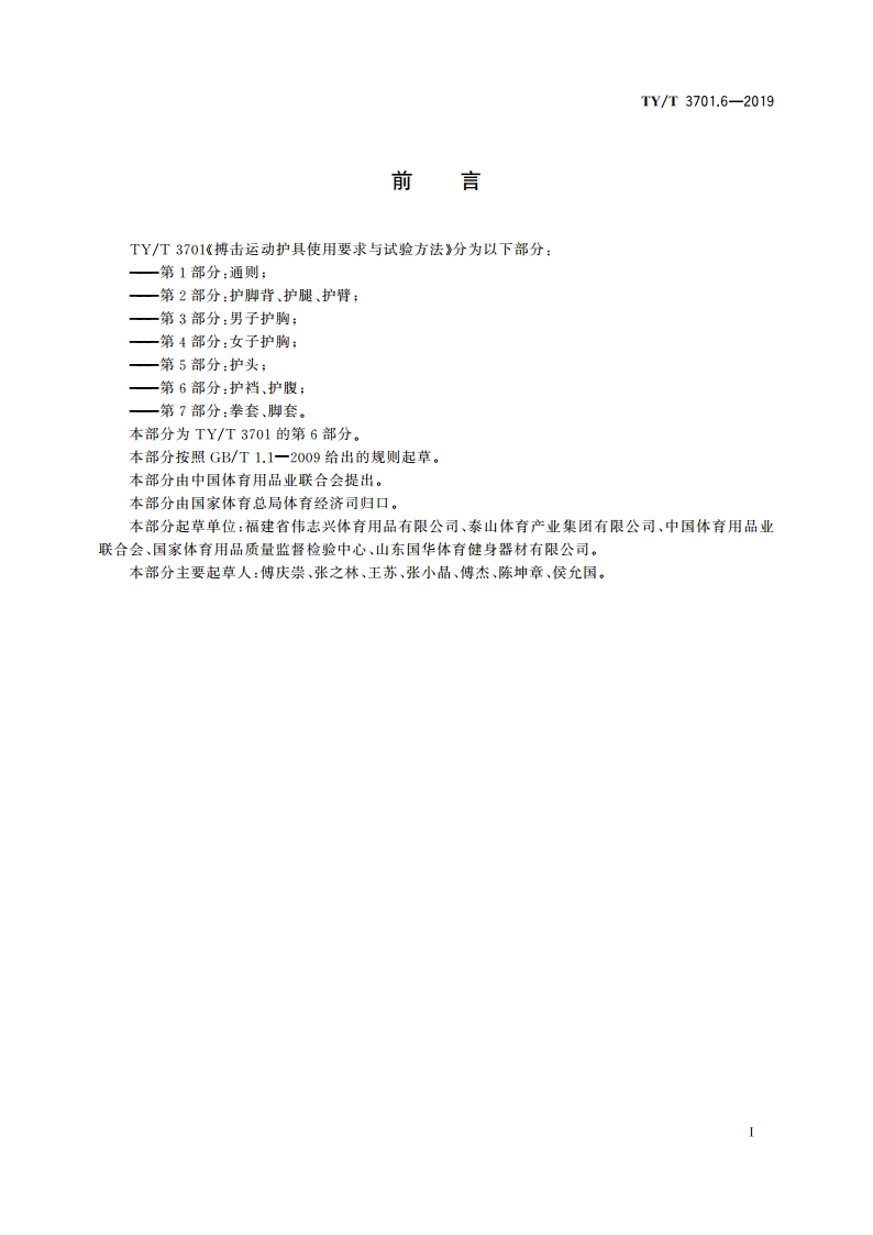 搏击运动护具使用要求与试验方法 第6部分：护裆、护腹 TYT 3701.6-2019.pdf_第2页