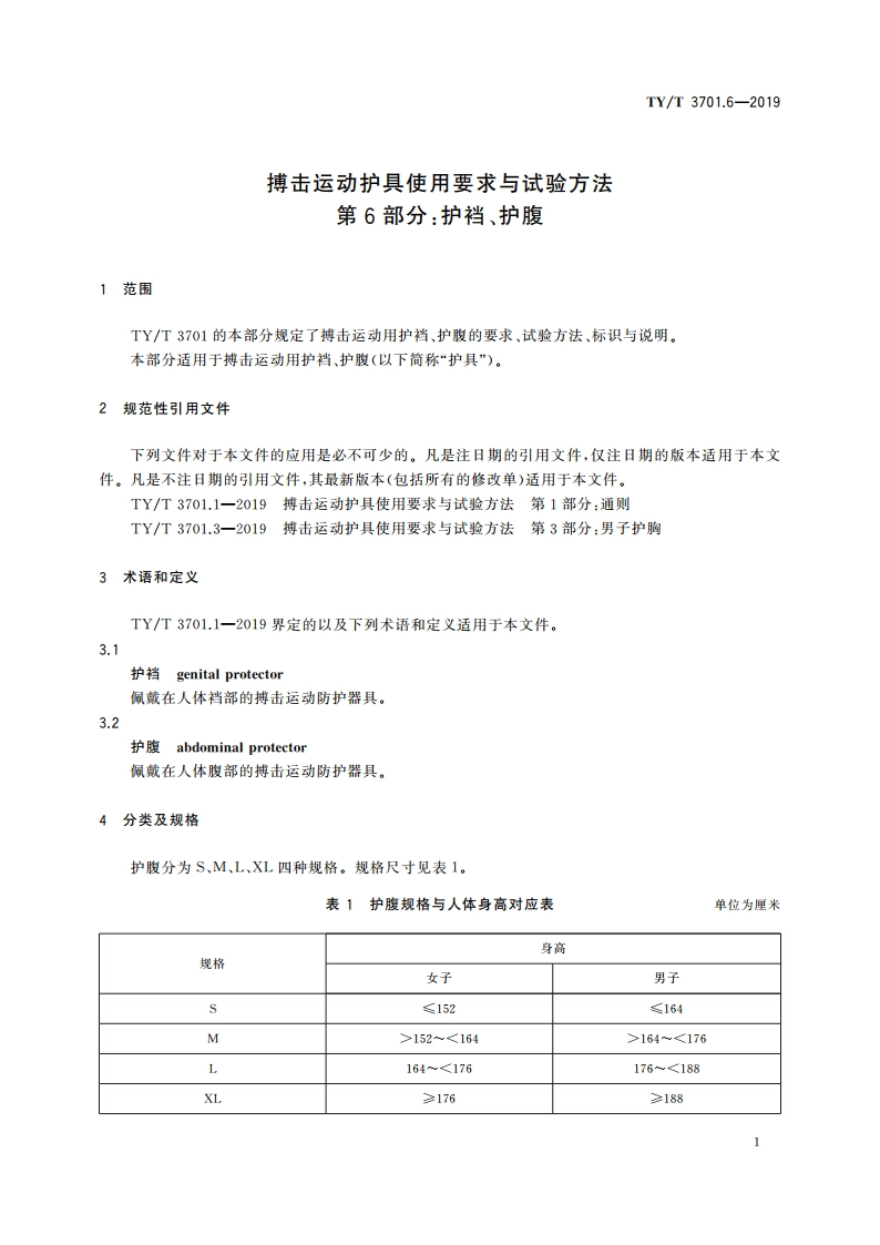 搏击运动护具使用要求与试验方法 第6部分：护裆、护腹 TYT 3701.6-2019.pdf_第3页