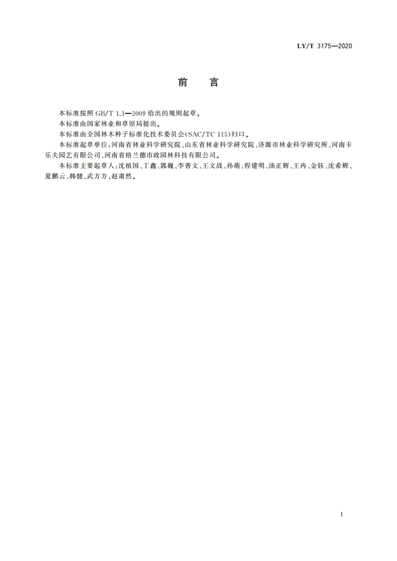 接骨木培育技术规程 LYT 3175-2020.pdf_第2页