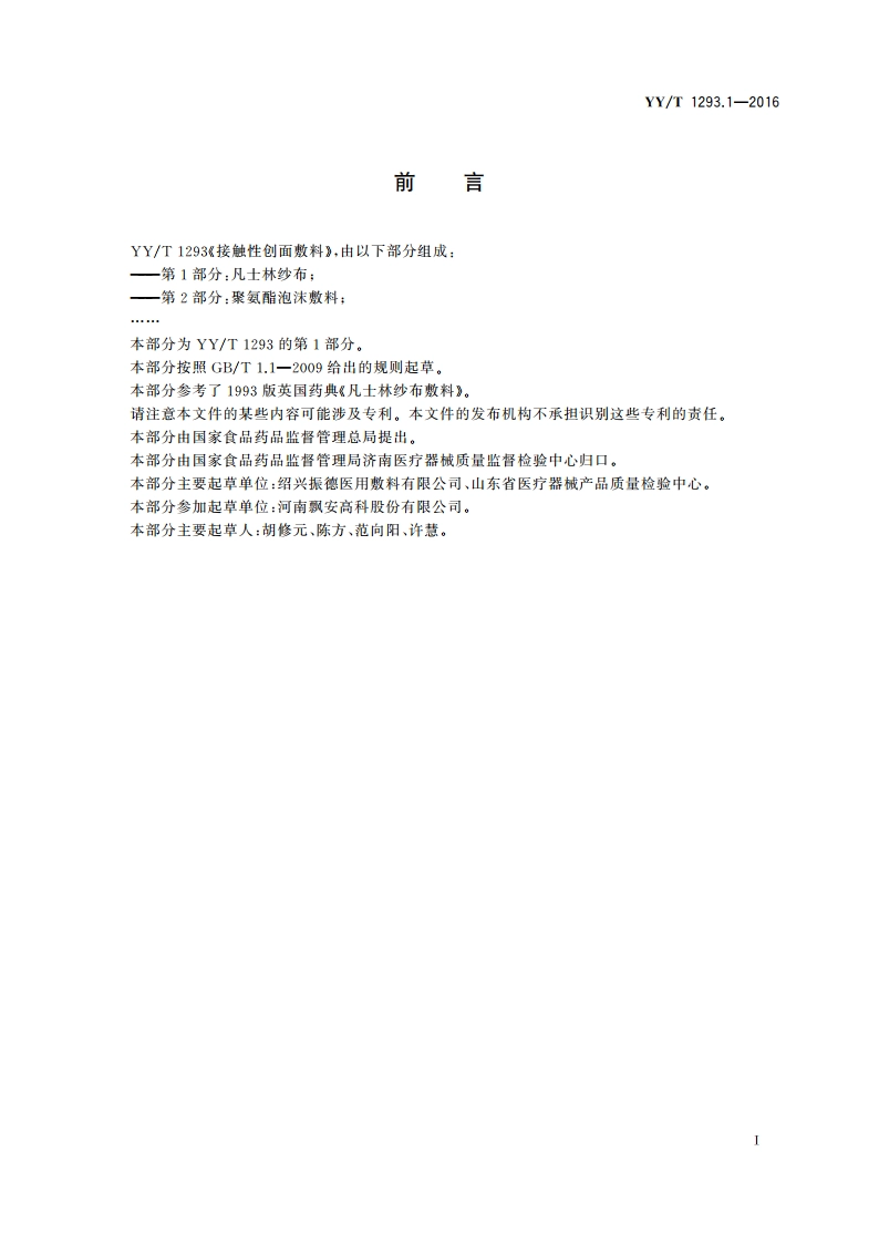 接触性创面敷料 第1部分：凡士林纱布 YYT 1293.1-2016.pdf_第2页