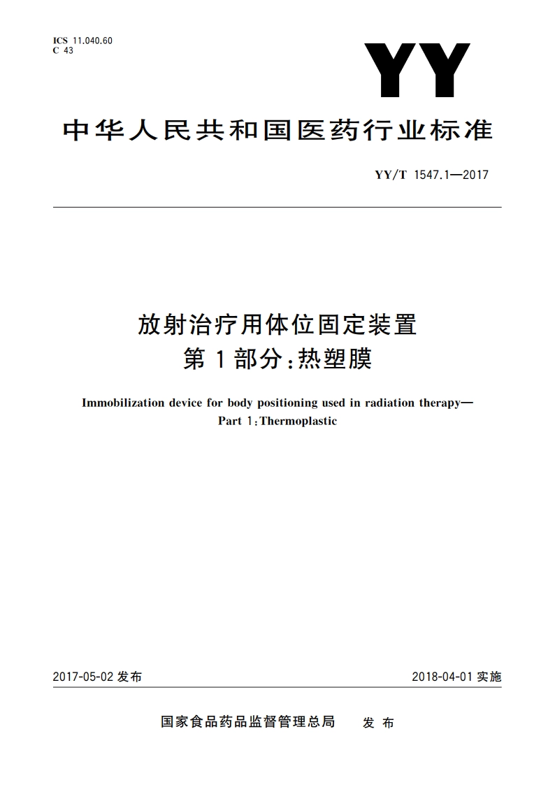 放射治疗用体位固定装置 第1部分：热塑膜 YYT 1547.1-2017.pdf_第1页
