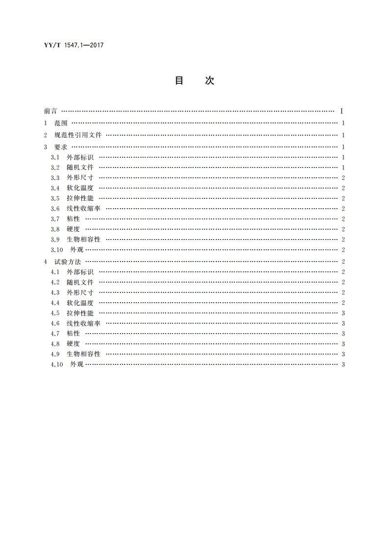 放射治疗用体位固定装置 第1部分：热塑膜 YYT 1547.1-2017.pdf_第2页