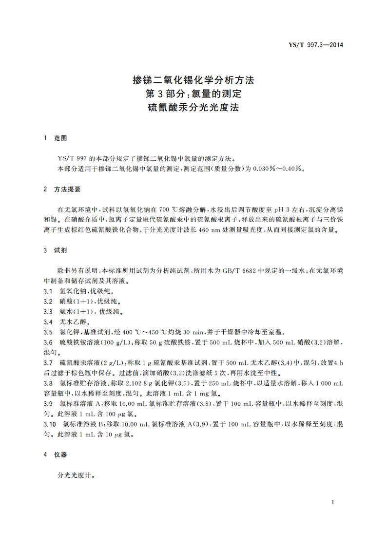 掺锑二氧化锡化学分析方法 第3部分：氯量的测定 硫氰酸汞分光光度法 YST 997.3-2014.pdf_第3页