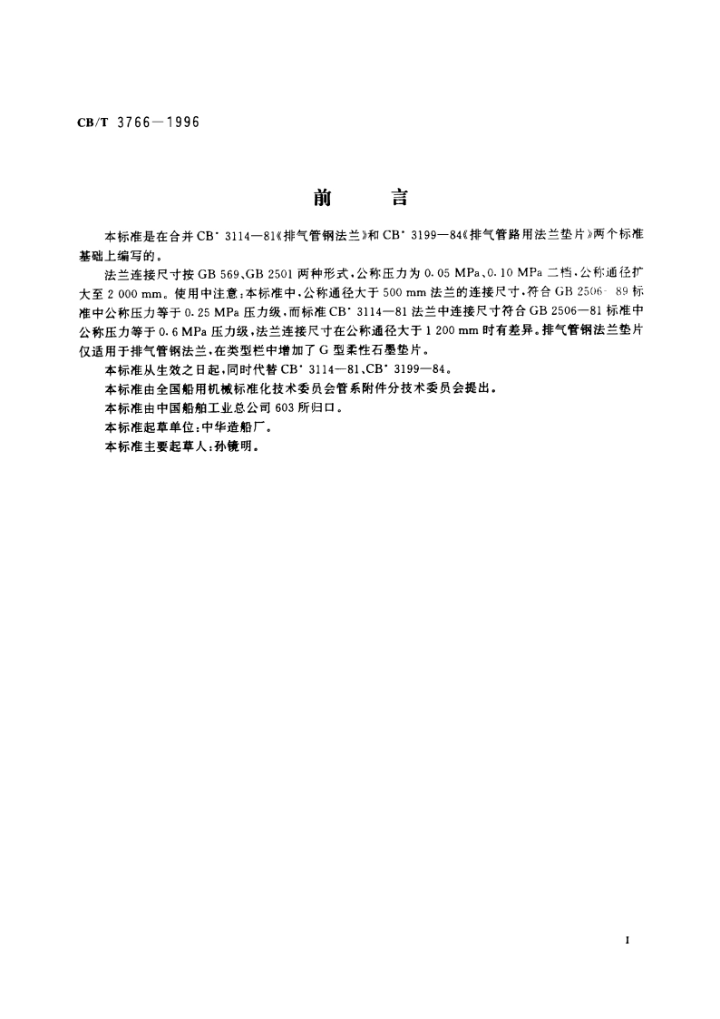 排气管钢法兰及垫片 CBT 3766-1996.pdf_第2页