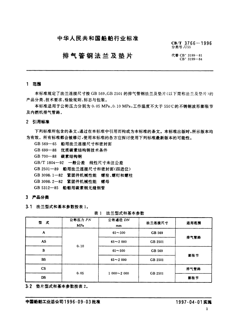 排气管钢法兰及垫片 CBT 3766-1996.pdf_第3页