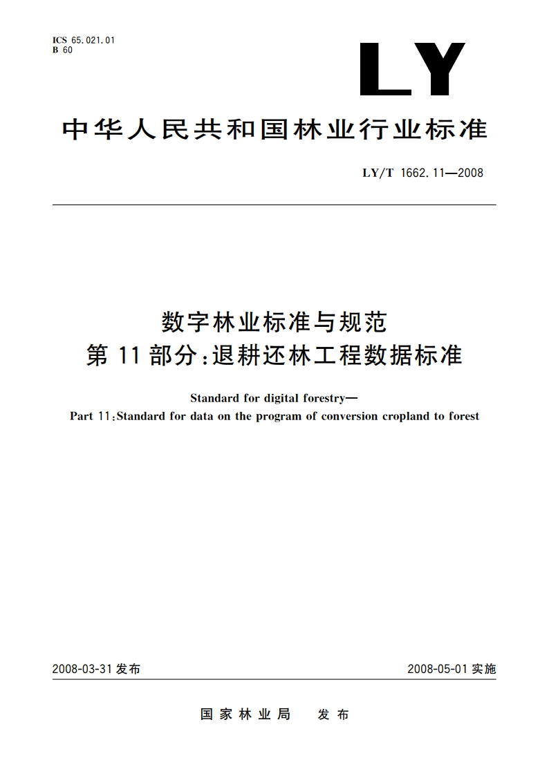 数字林业标准与规范 第11部分退耕还林工程数据标准 LYT 1662.11-2008.pdf_第1页